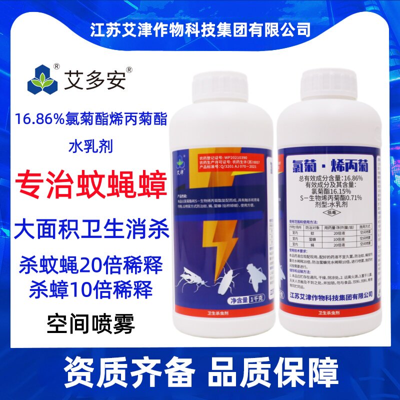 专治蚊蝇蟑螂艾津艾多安16.86%氯菊酯生物烯丙菊酯大面积卫生消杀