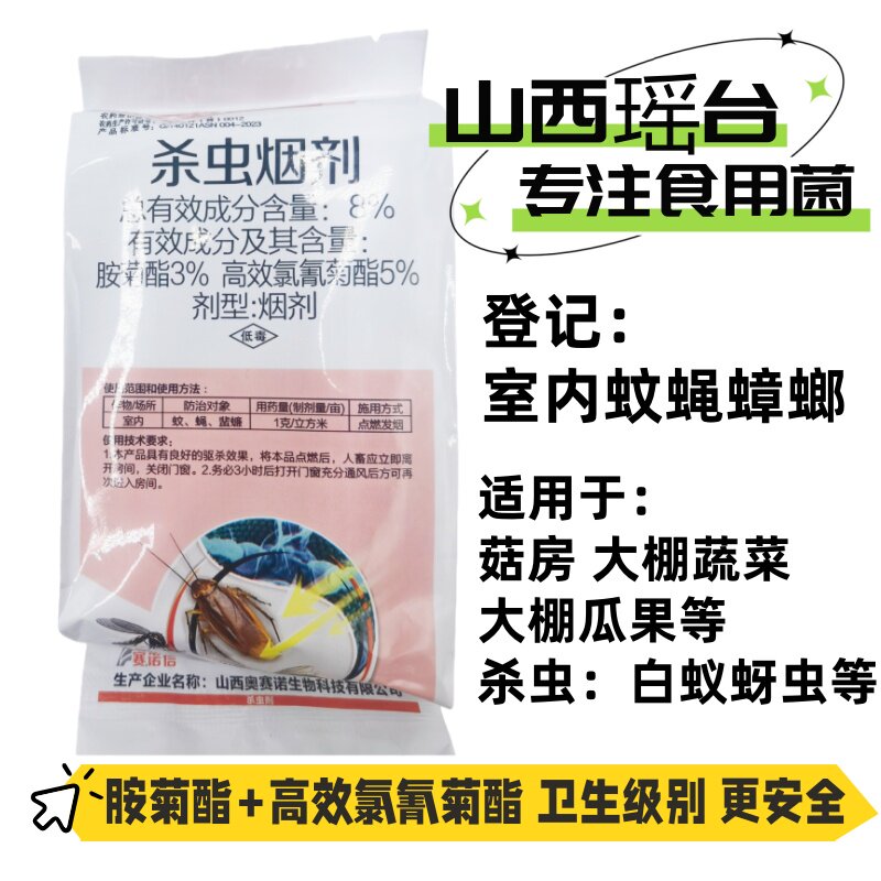 菇太守食用菌房杀虫子飞虫白粉虱蚜虫蚊蝇蟑螂大棚蔬菜杀虫烟熏剂