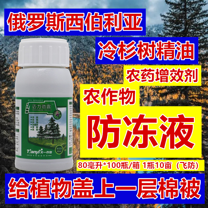 俄罗斯冷杉精油农用防冻液果树防冻剂槟榔蔬菜花椒草莓抗冻防冻害