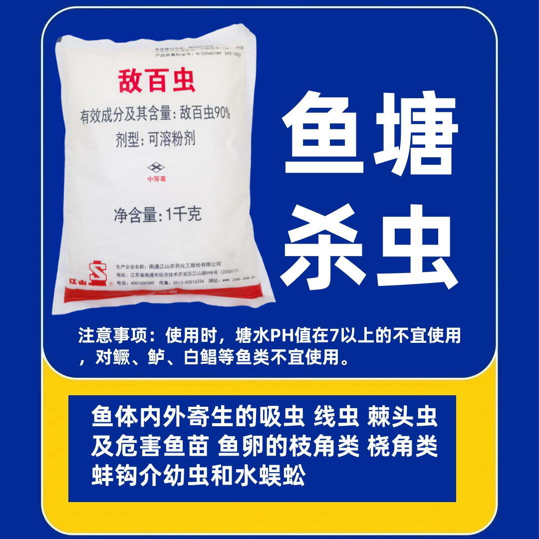 敌百虫鱼塘杀寄生虫吸虫线虫棘头虫枝角类桡角类蚌钩介幼虫水蜈蚣