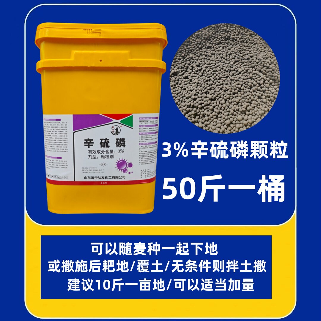 辛硫磷颗粒小麦地下虫土豆花生魔芋药材花卉红薯蔬菜羊肚菌杀虫剂