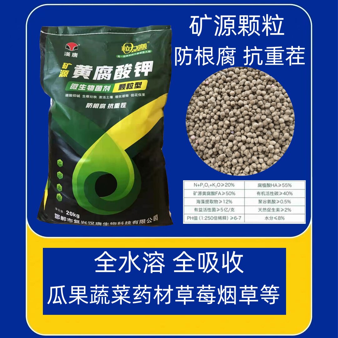 矿源黄腐酸钾颗粒型肥料防根腐抗重茬烟草瓜果草莓蔬菜药草菌肥