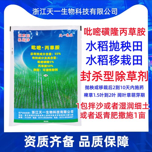 插秧移栽水稻封闭杂草除草剂稗草阔叶草吡嘧磺隆丙草胺天一优草龙