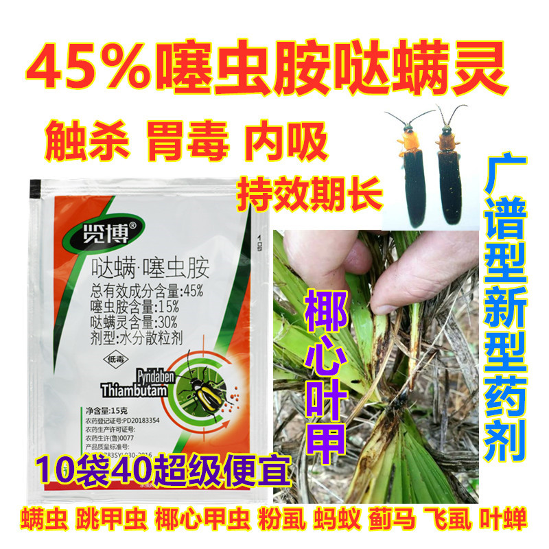 45%噻虫胺哒螨灵槟榔椰心甲虫螨虫蓟马红脉穗螟钻心虫红蜘蛛蚂蚁 农用物资 杀虫剂 原图主图