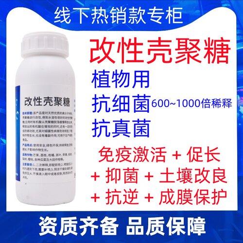 改性壳聚糖农业用防治细菌性病害真菌瓜果蔬免疫激活土壤改良抗逆