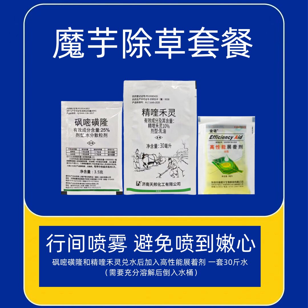 魔芋苗后除草剂套餐阔叶草尖叶草精喹禾灵砜嘧磺隆杂草农药除草剂