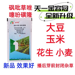 砜吡草唑噻吩磺隆玉米花生大豆小麦封闭土壤杂草除草剂禾阔莎双封