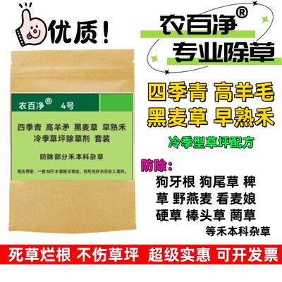 农百草坪净除草剂高羊茅黑麦草杀稗草狗尾草棒头草菵草烂根除草剂