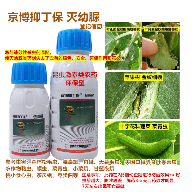 荔枝蒂蛀虫灭幼脲蔬菜果树花卉茶树菜青虫金纹细蛾杀虫剂京博农药