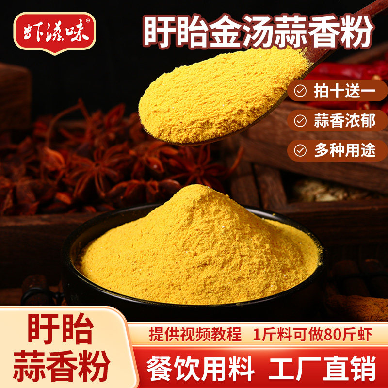 虾滋味金汤蒜蓉调料蒜香粉龙虾蒜泥酸菜鱼小龙虾调味出锅料品商用