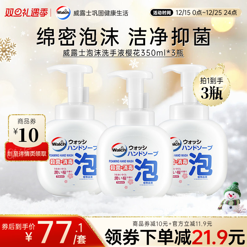 威露士泡沫抑菌洗手液樱花香350ml*3瓶滋润保湿护手洁净绵密泡沫