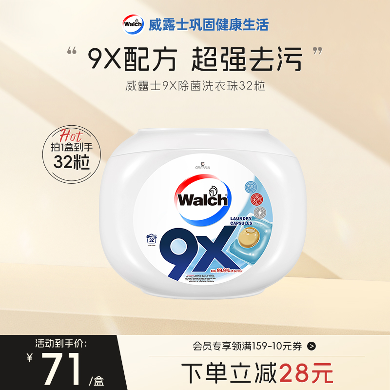 威露士浓缩洗衣凝珠除菌除螨