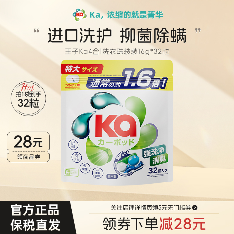 KA王子菁华四色四合一洗衣凝珠32粒除菌除螨持久留香洗衣球袋装