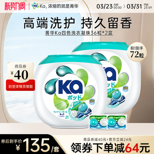 菁华Ka四合一四色洗衣凝珠72粒抑菌除螨持久留香洗衣球官方正品