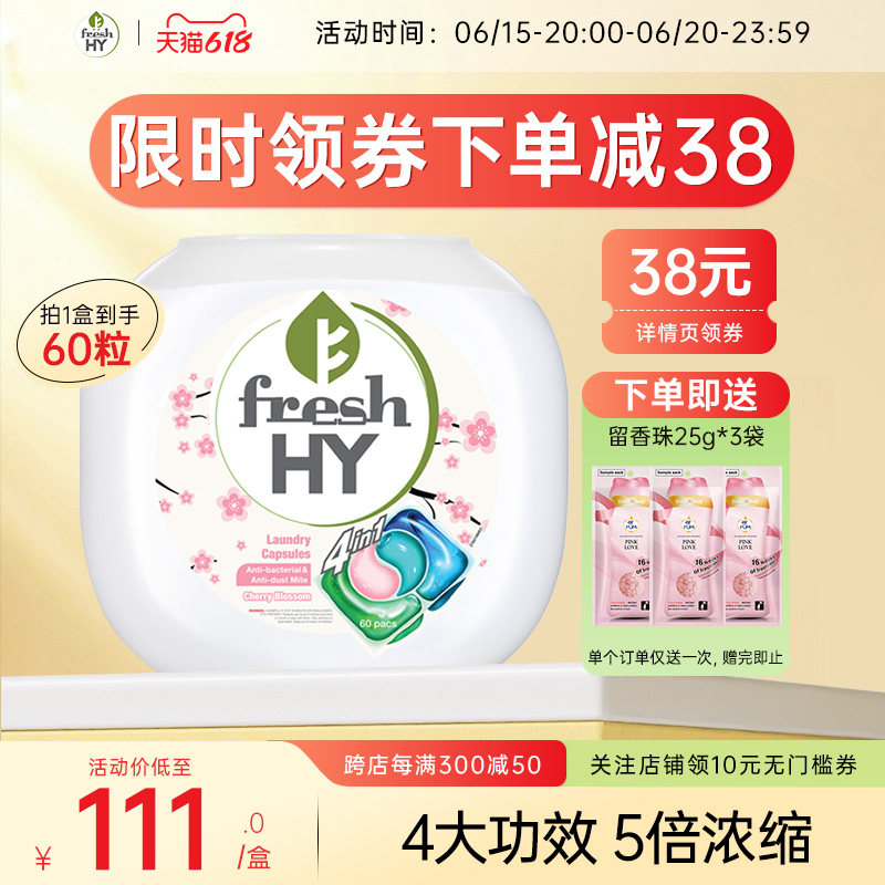 菁华四合一樱花洗衣凝珠60粒FRESH HY浓缩洁净除菌除螨持久留香