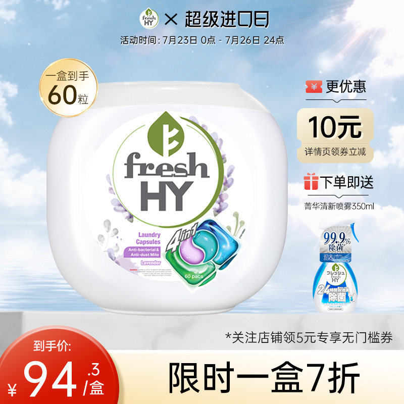 菁华四合一薰衣草洗衣凝珠60粒FRESH HY浓缩洁净除菌除螨持久留香