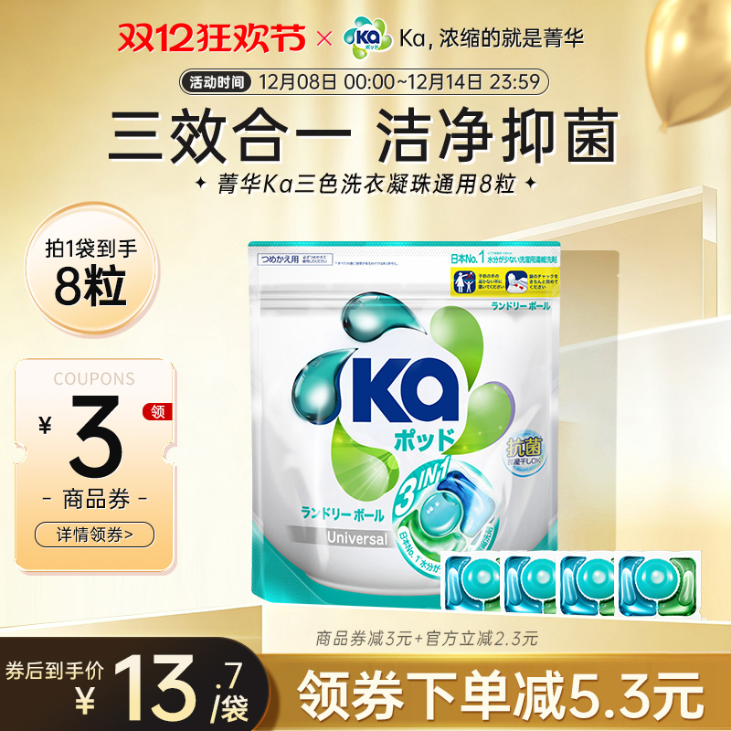 菁华Ka3合1洗衣凝珠8粒