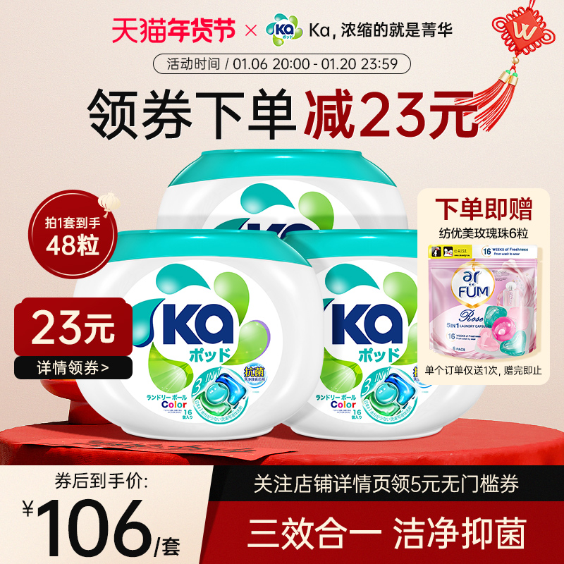 菁华Ka三色三合一护色洗衣凝珠48粒洗衣球洗衣液除菌除螨洁净留香
