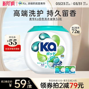 [领券拍2]菁华KA四合一洗衣凝珠36粒抑菌除螨洁净持久留香洗衣球