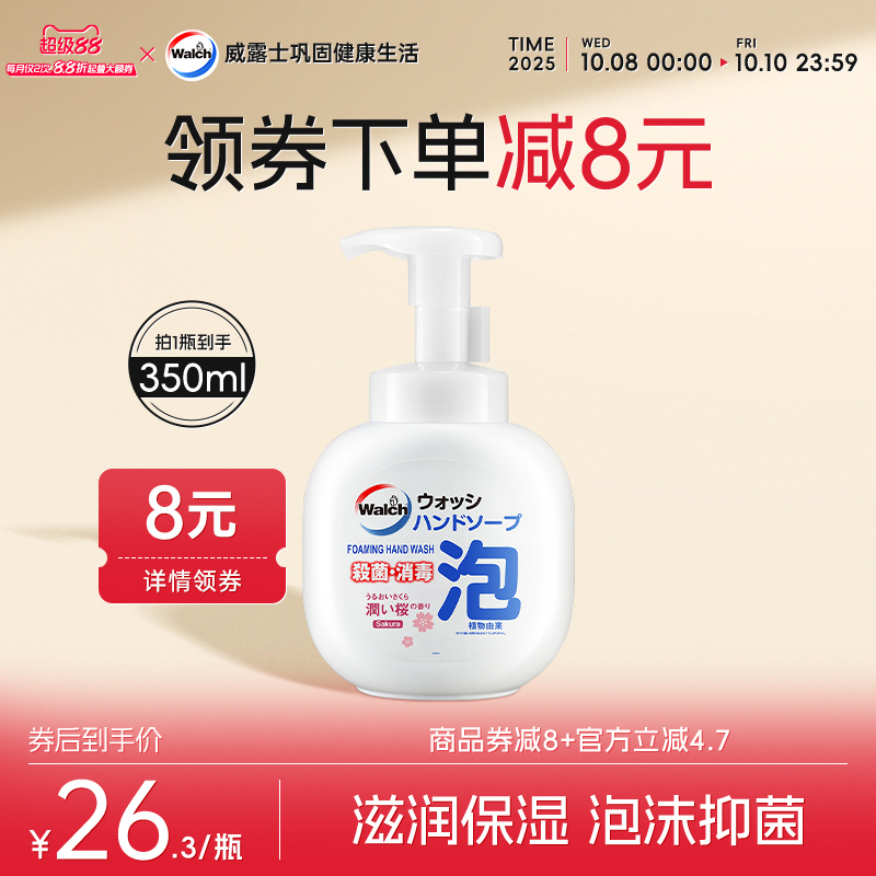 威露士樱花味350ml泡沫洗手液