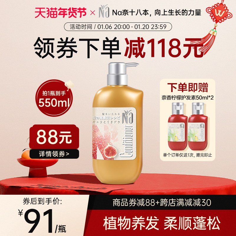 【临期】Na奈十八本保湿亮泽护发素防毛躁柔顺香子兰无花果550ml