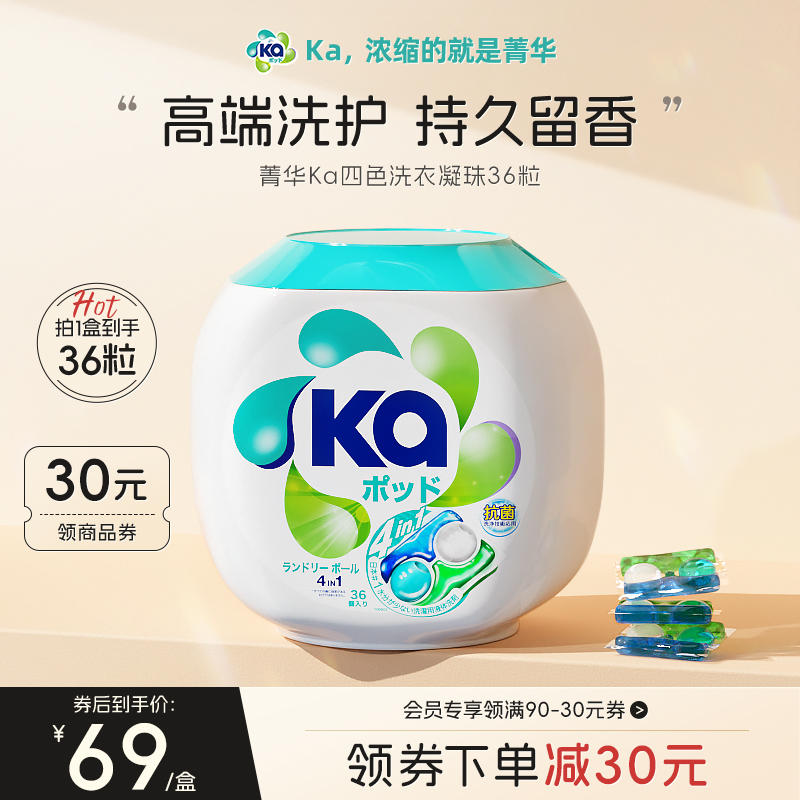 菁华KA四色洗衣凝珠抑菌除螨