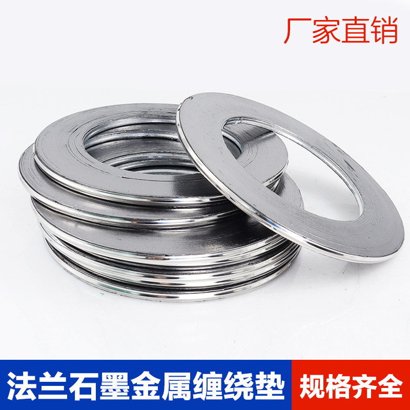 金属垫片 法兰垫片 石墨金属缠绕垫片 蒸汽高温垫 dn20 25 40 50