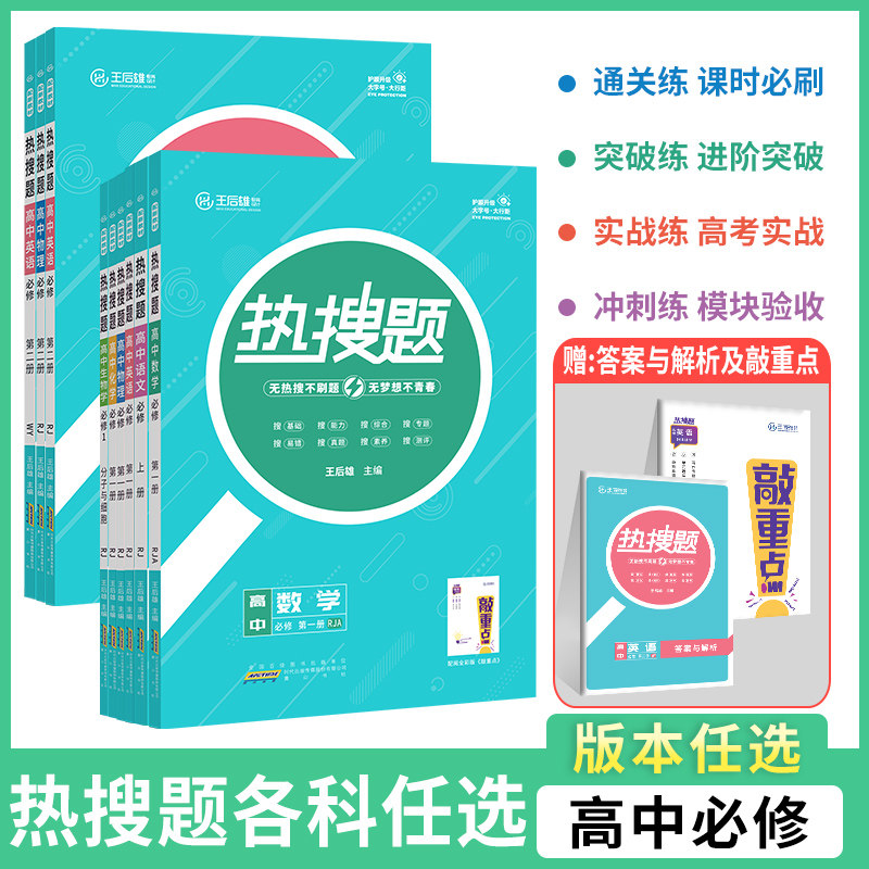 2024版热搜题高中数学物理化学生物语文英语政治历史地理必修第一册第二册选择性一二三选修任选 王后雄热搜题高中必修选修全套怎么看?