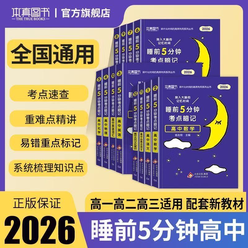 2027高中睡前5五分钟考点暗记高中语文数学英语词汇物理化学生物政治历史地理高考必背古代文化常识诗文知识点复习工具便携口袋书