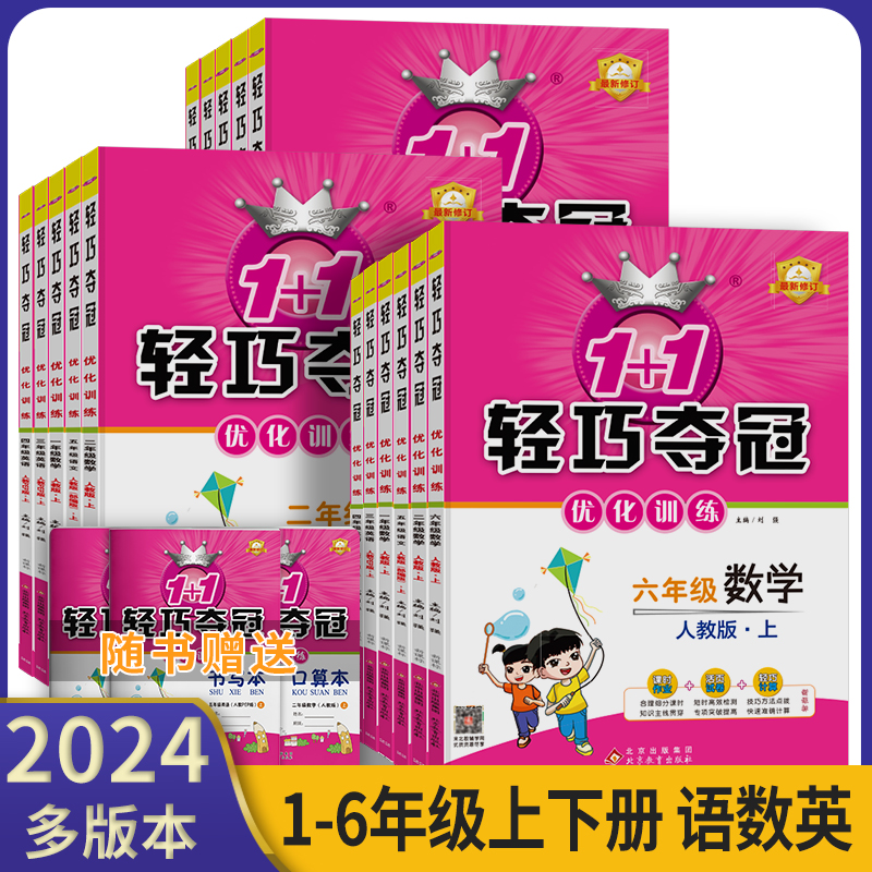 小学轻巧夺冠优化训练二年级一三四五六年级上下册语文数学英语人教北师版2024新版小学同步练习题期中期末测试卷搭课堂直播高性价比高么？