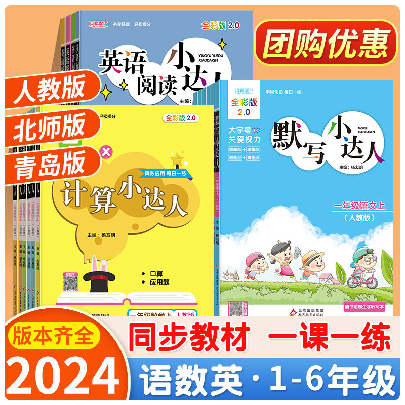 计算小达人默写阅读一二三四五六年级上下册人教版北师版青岛版小学同步练习册口算题卡应用题天天练计算能手数学语文专项训练题