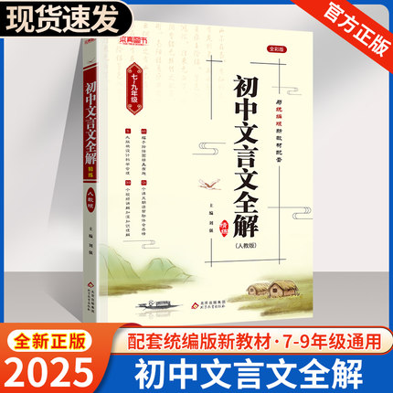 2025版初中文言文全解完全解读七八九年级人教部编版必背古诗文课文教材同步中考文言文全解一本通朗读视频讲解初一初二三语文精解
