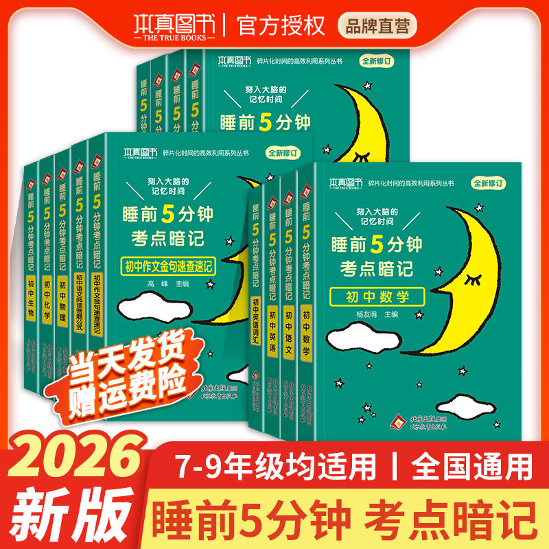 2026睡前五分钟考点暗记初中小四门初一初二初三全套基础知识点语文数学英语物理化学生物历史地理政治清单中考速记必背口袋工具书,书籍/杂志/报纸,中学教辅,淘宝优惠券,粉丝福利购,淘宝优惠卷