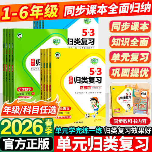 2026春53单元归类复习人教版