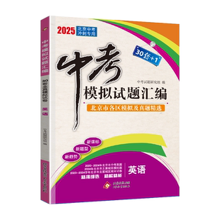 2026北京中考模拟试题汇编英语 北京专用 北京市各区重点城区模拟试题试卷2025中考真题精选30套+1试卷中考总复习