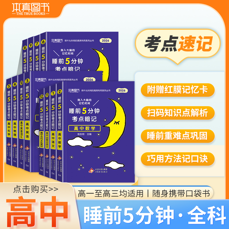 26睡前5分钟考点暗记高中知识点