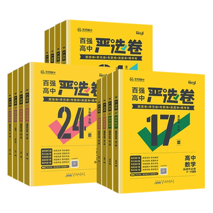 2025版王后雄严选卷高中必修一必修二三四选择性必修一二三百强高中数学语文英语物理化学生物历史政治地理单元卷高考真题卷模拟卷