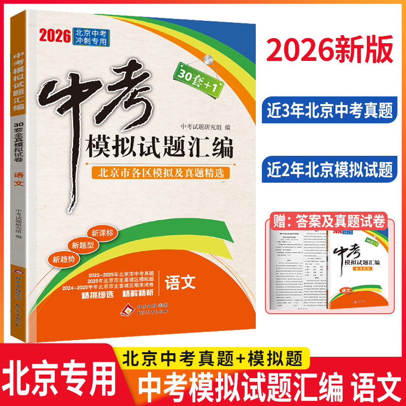 2026北京中考模拟试题汇编语文