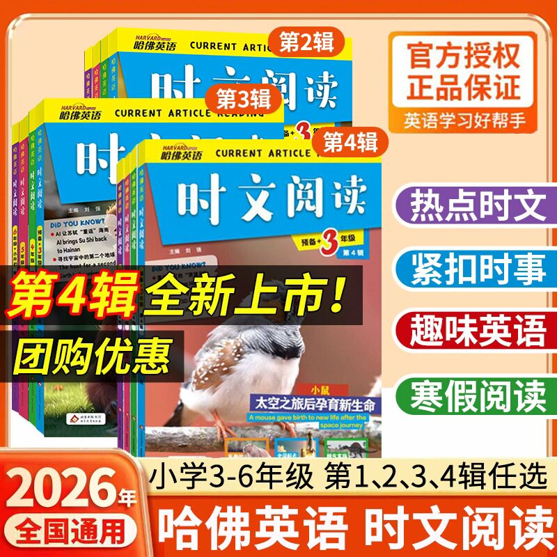 【第4辑】2026哈佛英语时文阅读小学三年级第1辑2辑3辑三四五六年级快捷英语时文小升初3456年级阅读理解完形填空写作语法选词填空