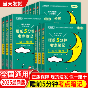 2025睡前五分钟考点暗记初中小四门初一初二初三全套基础知识点语文数学英语物理化学生物历史地理政治清单中考速记必背口袋工具书