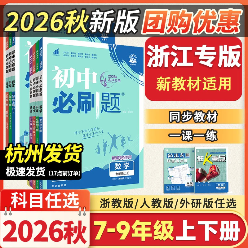 浙江专版2026秋初中必刷题浙教版数学科学七八九上下册语文英语历史道德人教版789上初一初二初三上同步练习七八年级中考必刷题