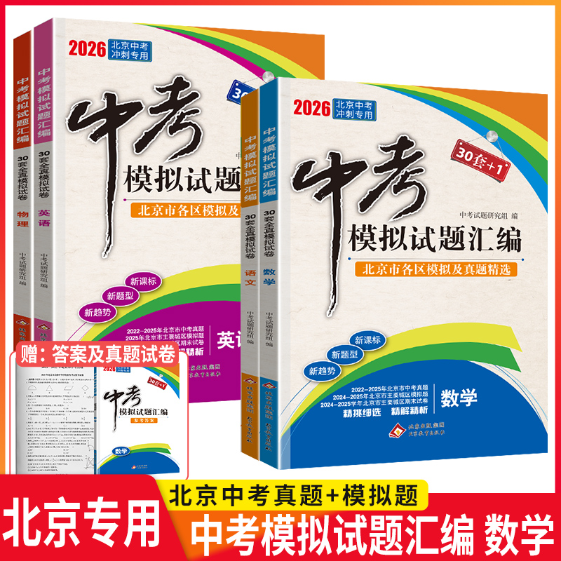 北京专用2026年中考模拟试题汇编