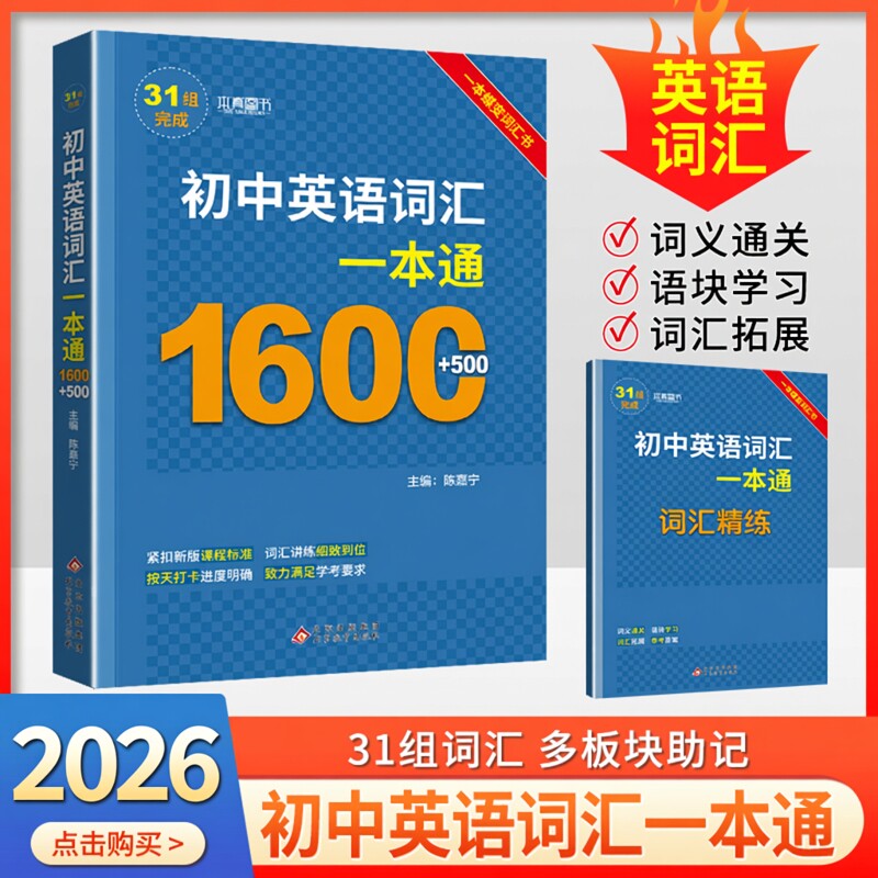 初中英语词汇一本通1600词+500词图片