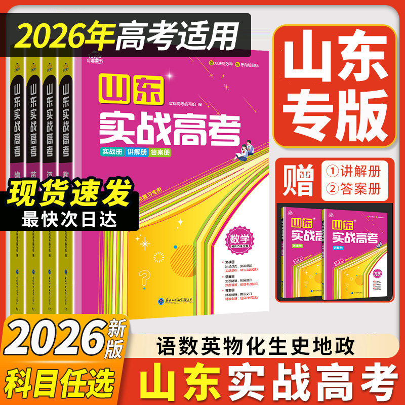 山东专用2027新版本真图书山东实战高考语文数学英语物理化学生物历史地理政治真题卷模拟卷必刷题高三总复习原创押题冲刺卷新高考