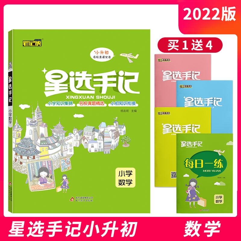 2022版星选手记小学数学小升初毕业总复习知识大集结集锦小学名校精选真题小学6/六年级数学衔接知识手册数学阅读强化训练