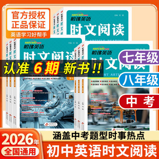 2026哈佛英语时文阅读A版 第6辑第4辑第5辑初中七八九年级阅读理解完形填空语法填空任务型阅读选词填空短文填词词汇 B版