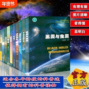 前沿科学探索系列黑洞与虫洞太空宇宙百科全书星空天文学知识图书天文书科普类青少年书籍隐形世界可控核聚变加密与解密