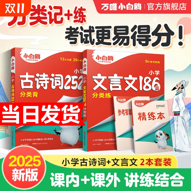 2025万唯小白鸥星空小升初古诗词252首文言文186篇三四五六年级部编统编人教版小学生必背小古文语文资料同步教材阅读理解专项训练