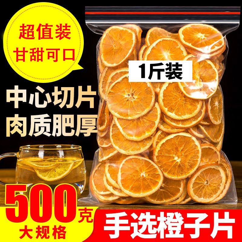 橙子片香橙干网红水果片袋装特价500g100g纯手工切片水果茶