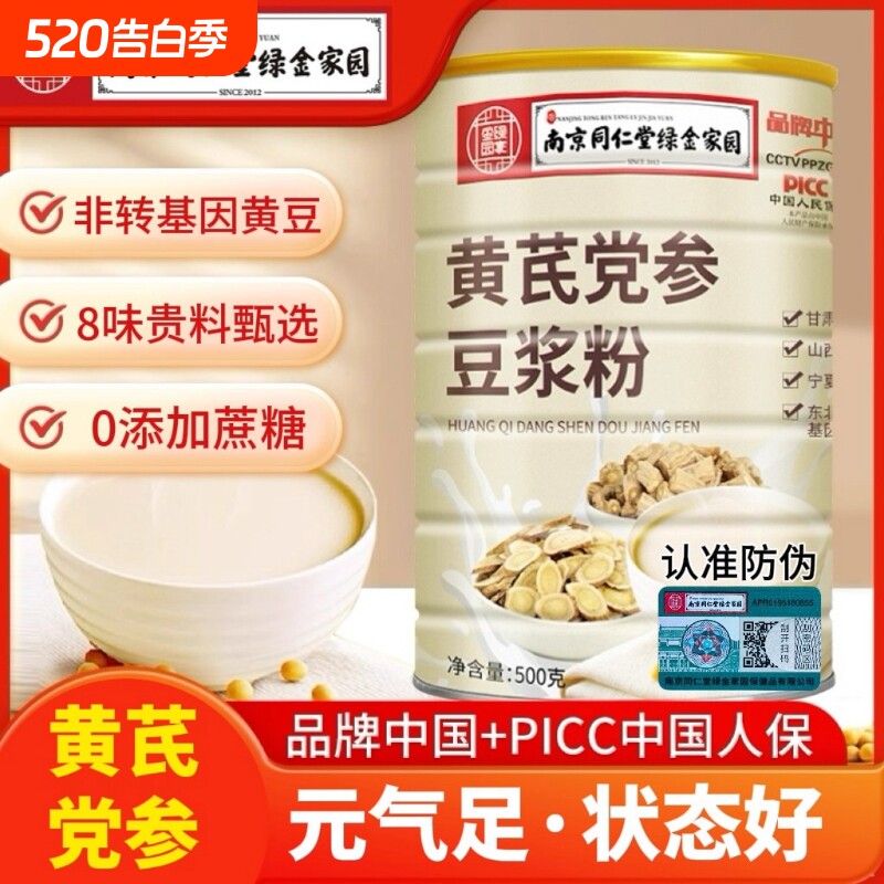南京同仁堂黄芪党参豆浆粉官方正品无蔗糖早餐气色女性养生代早餐